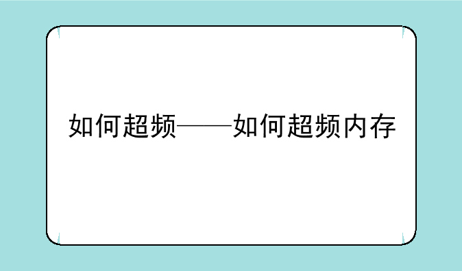 如何超频——如何超频内存