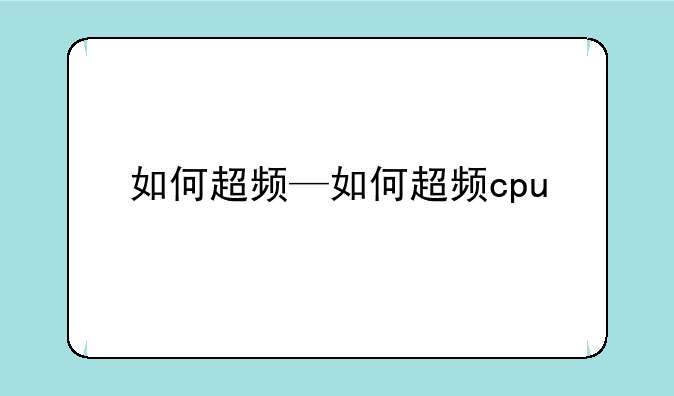 如何超频—如何超频cpu