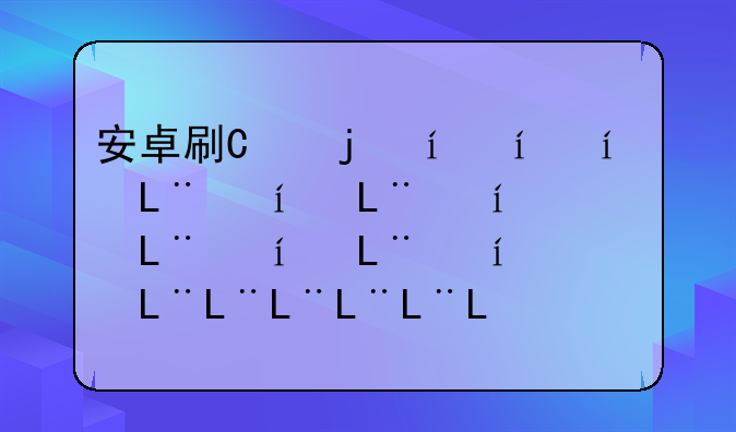 安卓刷机软件~安卓刷机软件app