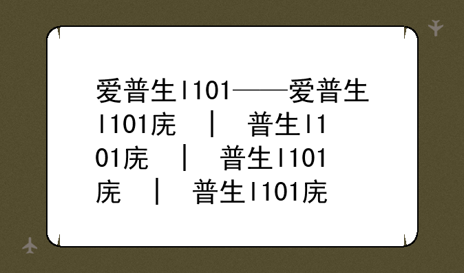 爱普生l101——爱普生l101废墨垫怎么更换