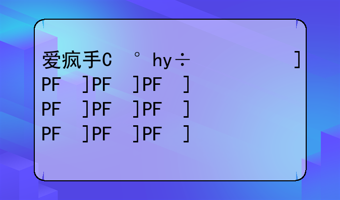 爱疯手机__爱疯手机英文