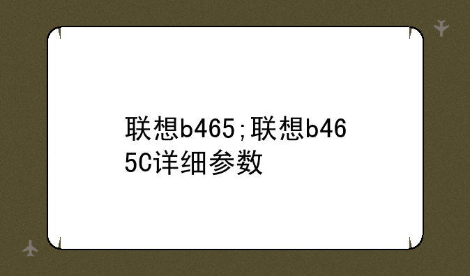 联想b465;联想b465C详细参数