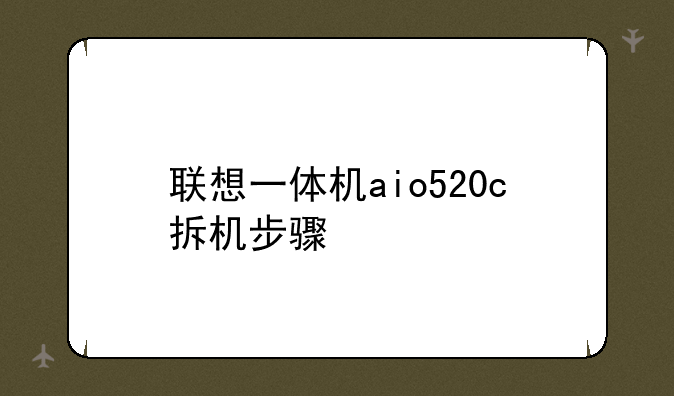 联想一体机aio520c拆机步骤