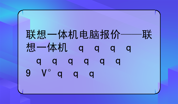 联想一体机电脑报价——联想一体机最新报价