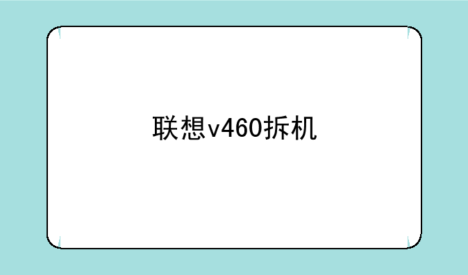 联想v460拆机