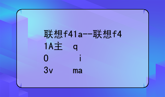 联想f41a--联想f41A主板电池更换