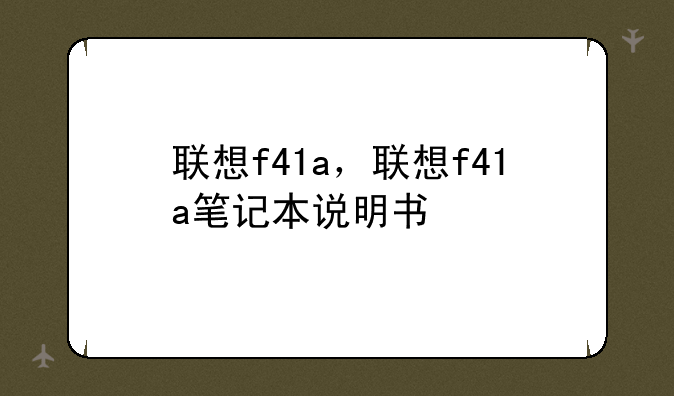 联想f41a，联想f41a笔记本说明书
