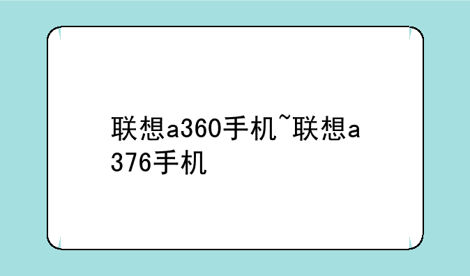 联想a360手机~联想a376手机
