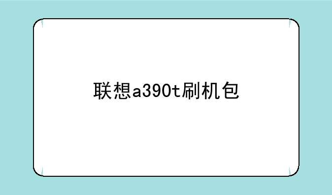 联想a390t刷机包