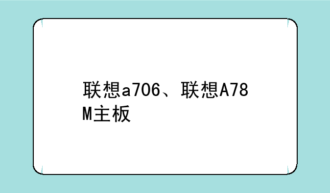 联想a706、联想A78M主板