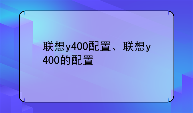 联想y400配置、联想y400的配置
