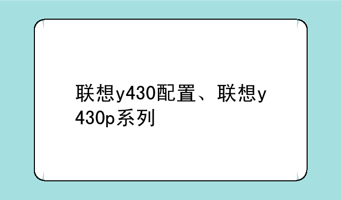 联想y430配置、联想y430p系列
