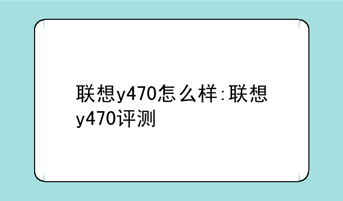 联想y470怎么样:联想y470评测