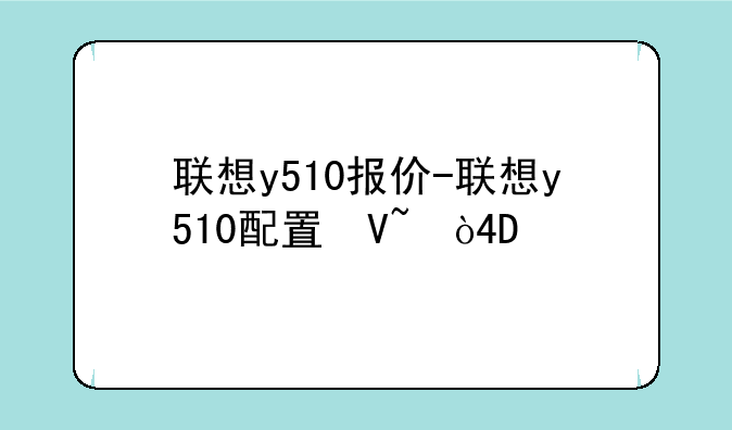 联想y510报价-联想y510配置参数