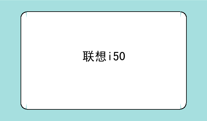 联想i50