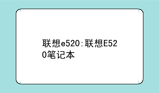 联想e520:联想E520笔记本