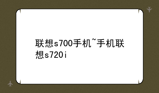 联想s700手机~手机联想s720i