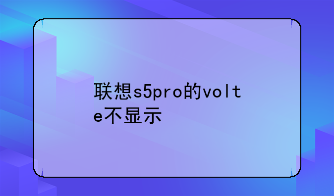 联想s5pro的volte不显示