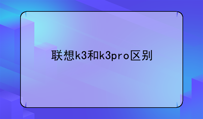 联想k3和k3pro区别
