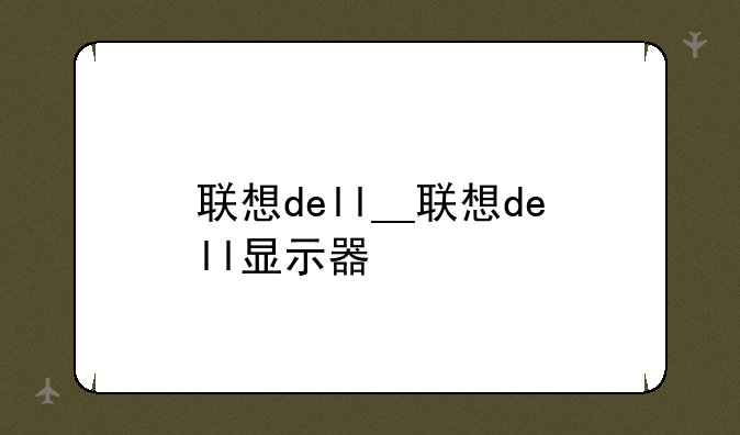 联想dell__联想dell显示器