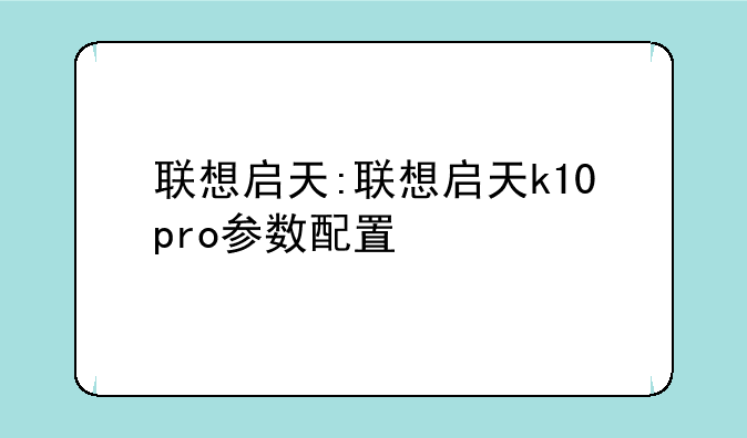 联想启天:联想启天k10pro参数配置