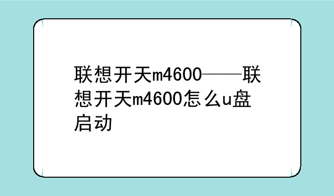 联想开天m4600——联想开天m4600怎么u盘启动