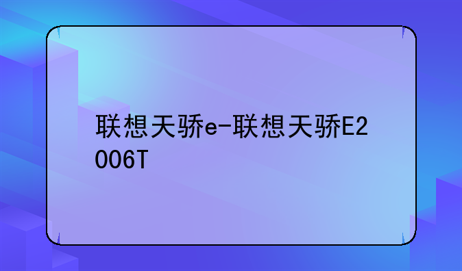 联想天骄e-联想天骄E2006T