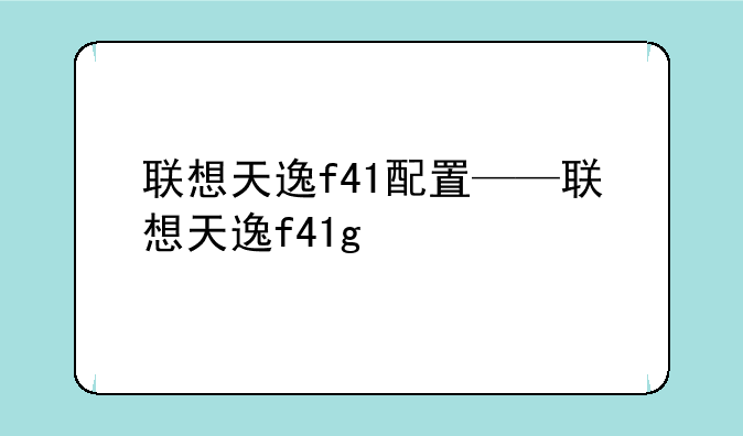 联想天逸f41配置——联想天逸f41g