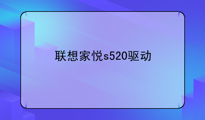 联想家悦s520驱动