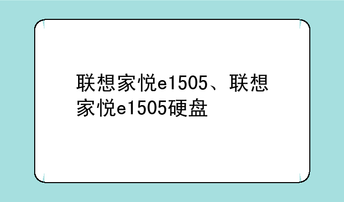 联想家悦e1505、联想家悦e1505硬盘