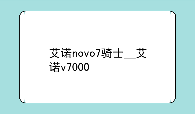 艾诺novo7骑士__艾诺v7000