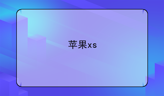 苹果xs