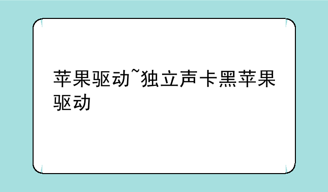 苹果驱动~独立声卡黑苹果驱动