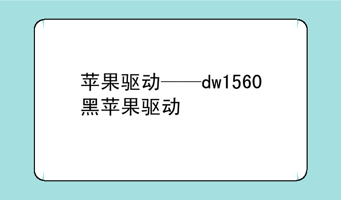 苹果驱动——dw1560黑苹果驱动