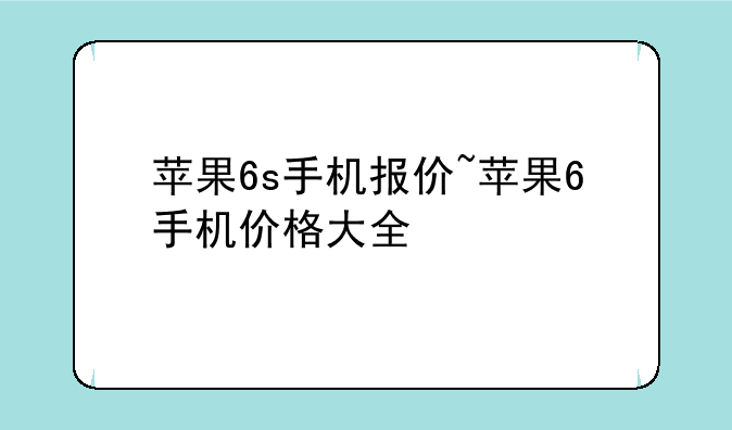 苹果6s手机报价~苹果6手机价格大全