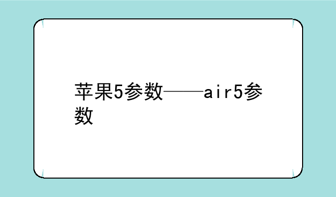 苹果5参数——air5参数