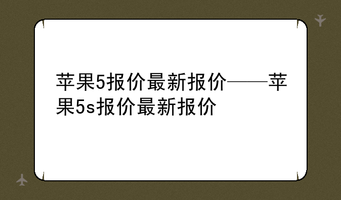 苹果5报价最新报价——苹果5s报价最新报价