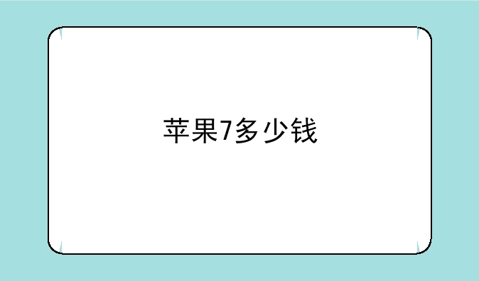 苹果7多少钱