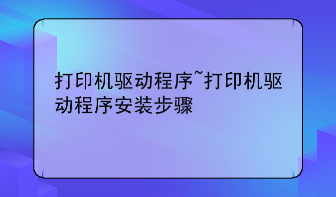 打印机驱动程序~打印机驱动程序安装步骤