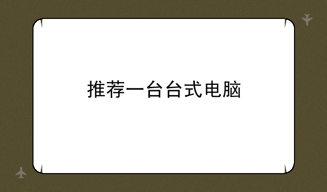 推荐一台台式电脑
