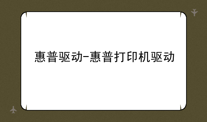 惠普驱动-惠普打印机驱动