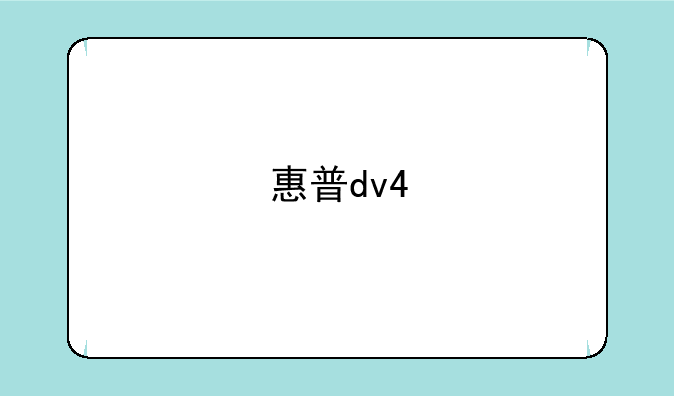 惠普dv4