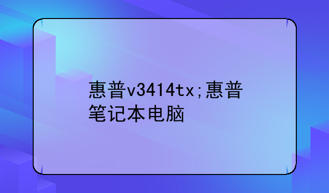 惠普v3414tx;惠普笔记本电脑