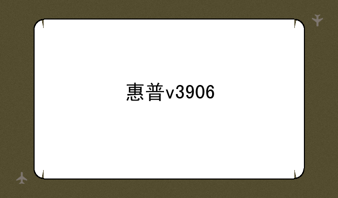 惠普v3906