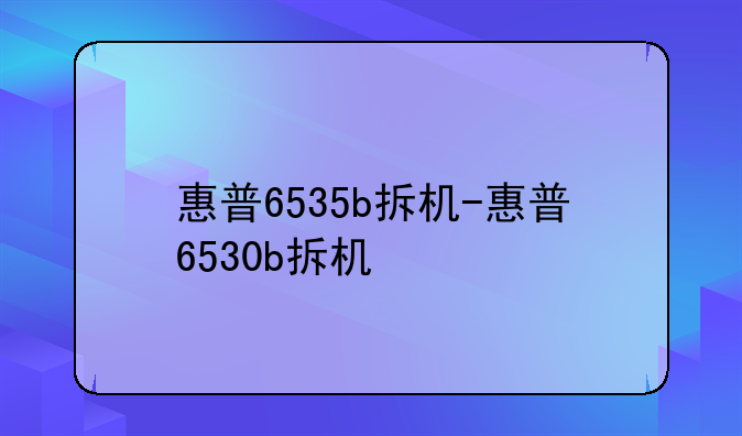 惠普6535b拆机-惠普6530b拆机