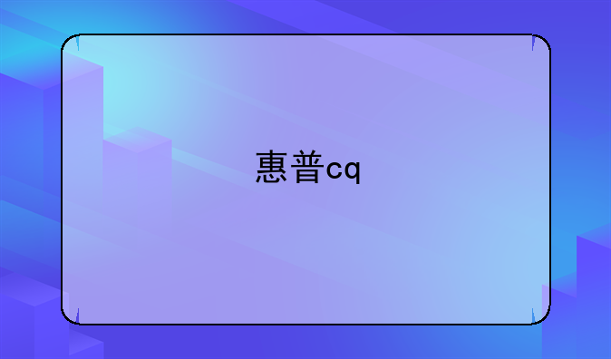 惠普cq
