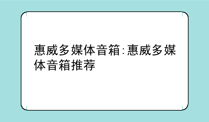 惠威多媒体音箱:惠威多媒体音箱推荐