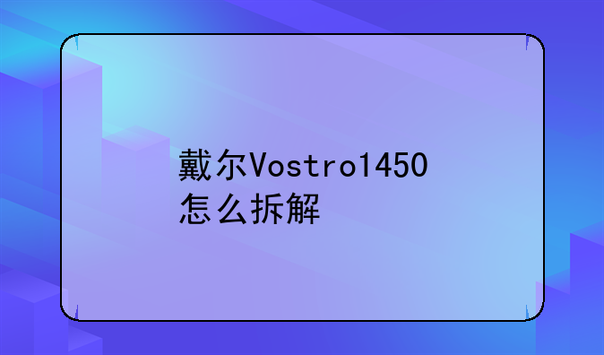 戴尔Vostro1450怎么拆解