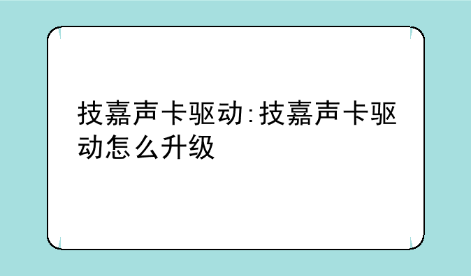 技嘉声卡驱动:技嘉声卡驱动怎么升级