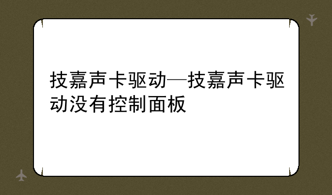 技嘉声卡驱动—技嘉声卡驱动没有控制面板